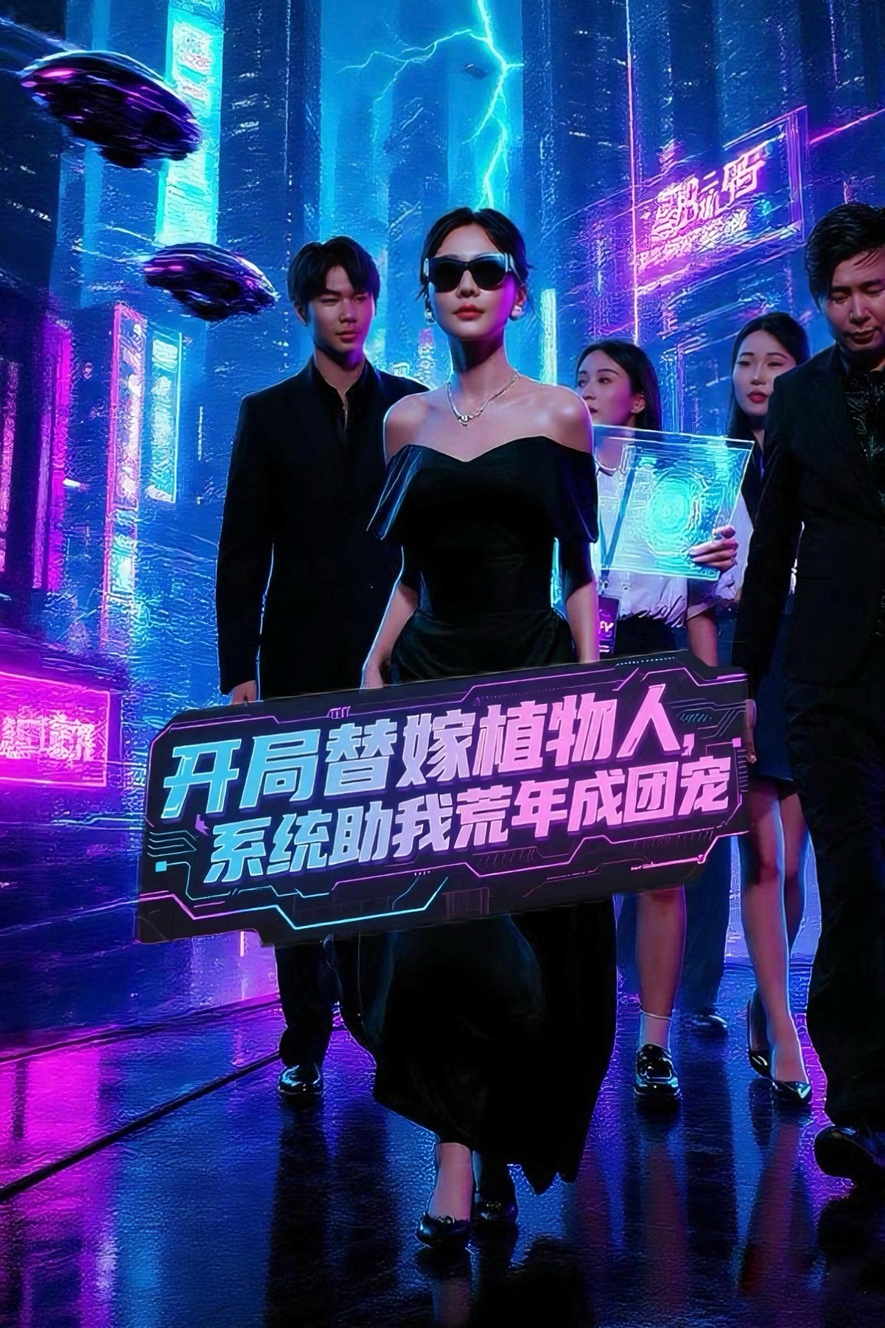 开局替嫁植物人系统助我荒年成团宠封面图