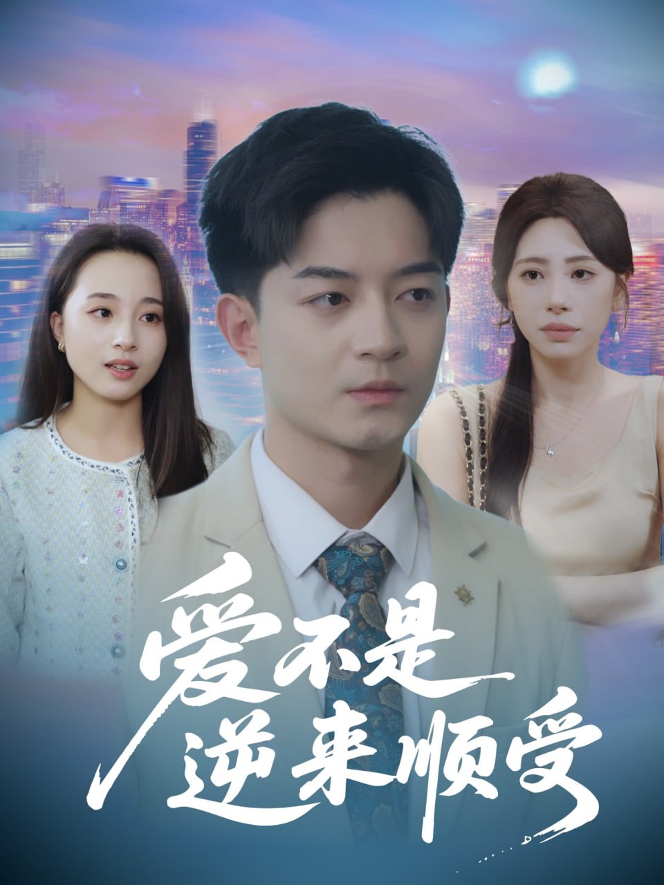 爱不是逆来顺受（她跪碎月光求我回头）封面图