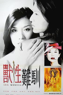 兽性难驯[电影解说]封面图