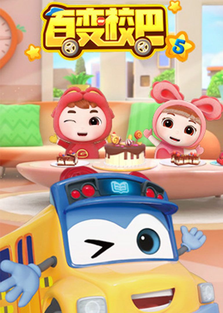 百变校巴 第5季封面图