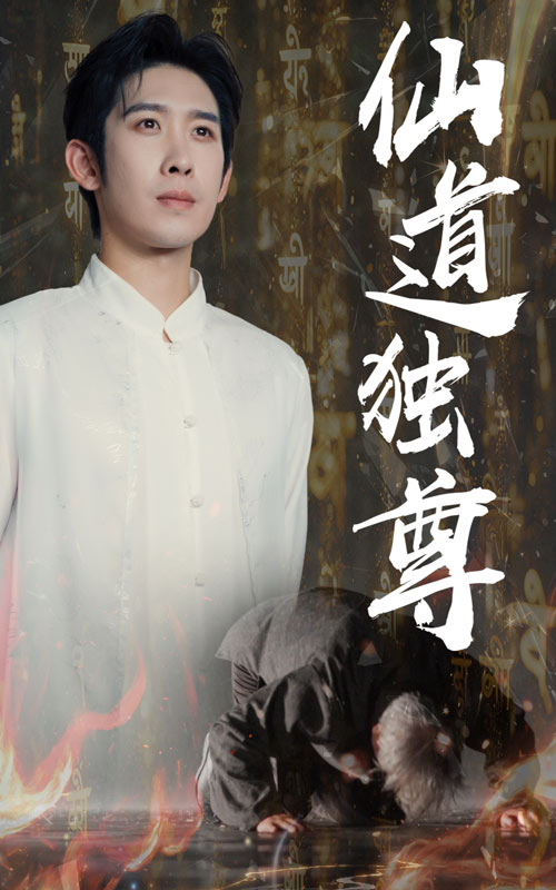 仙道独尊封面图