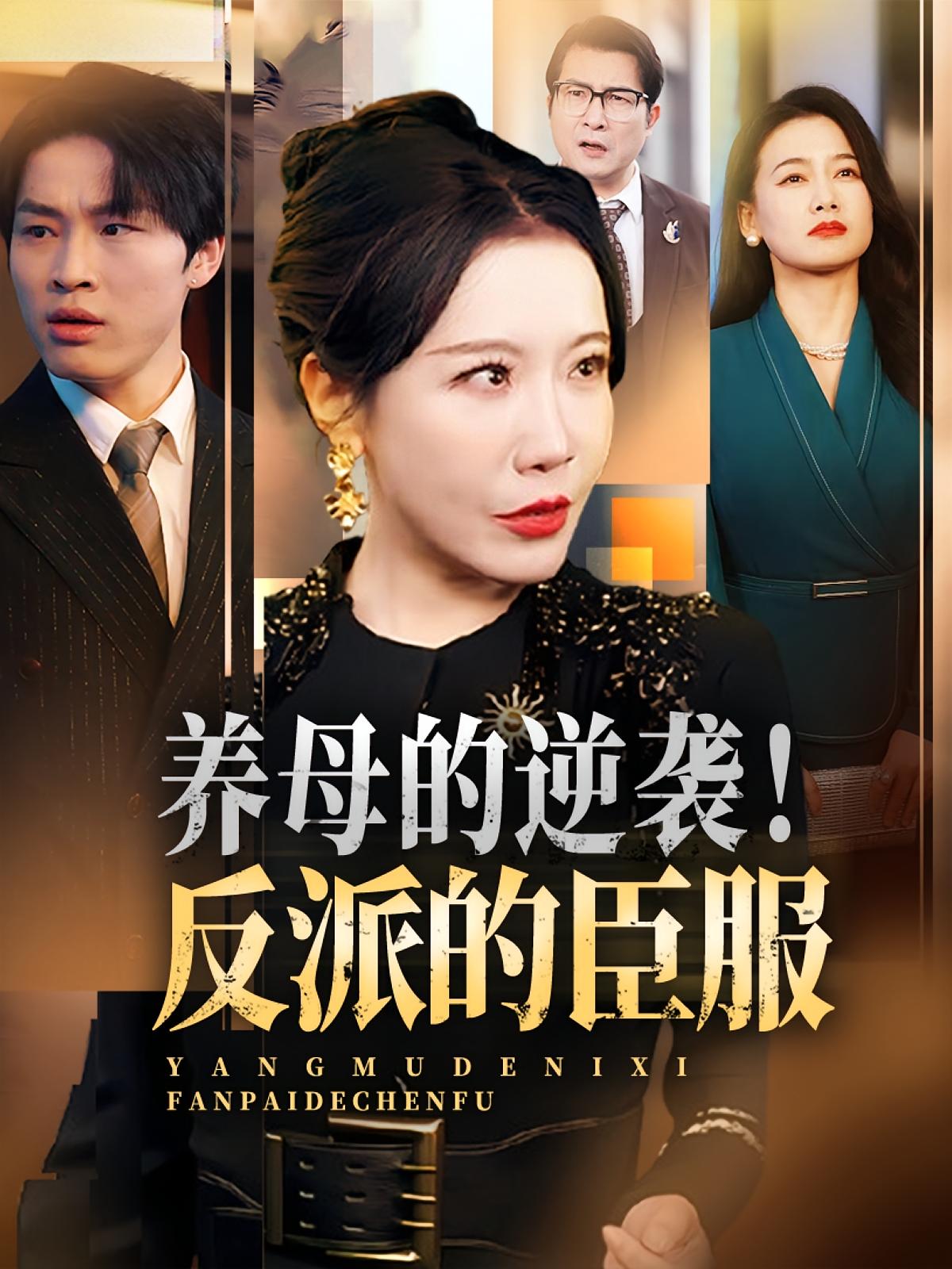 养母的逆袭反派的臣服封面图