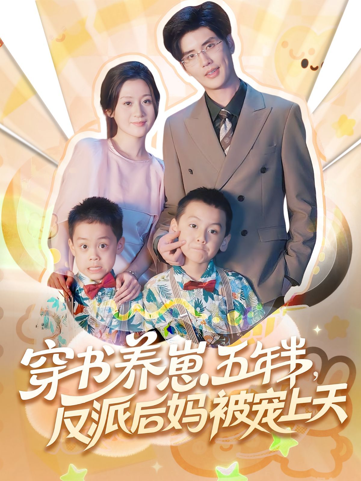 穿书养崽五年半反派后妈被宠上天封面图