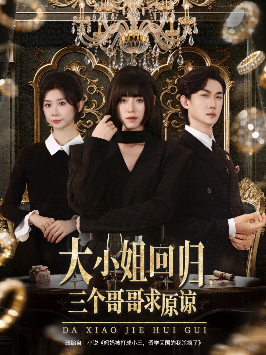 大小姐回归三个哥哥求原谅封面图