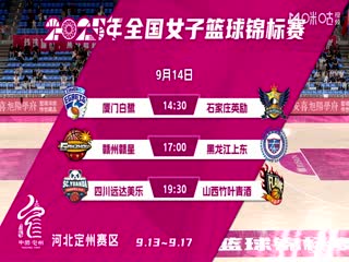 全国女子篮球锦标赛 石家庄英励VS黑龙江上东 20250913封面图
