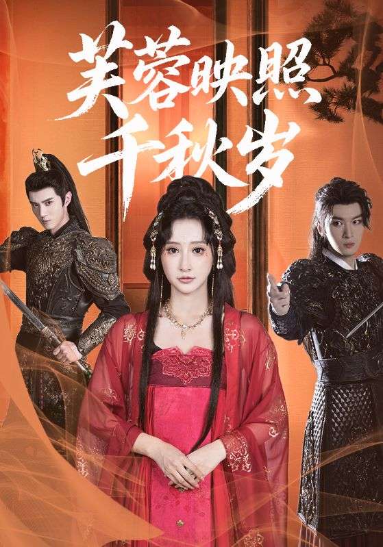 芙蓉映照千秋岁封面图