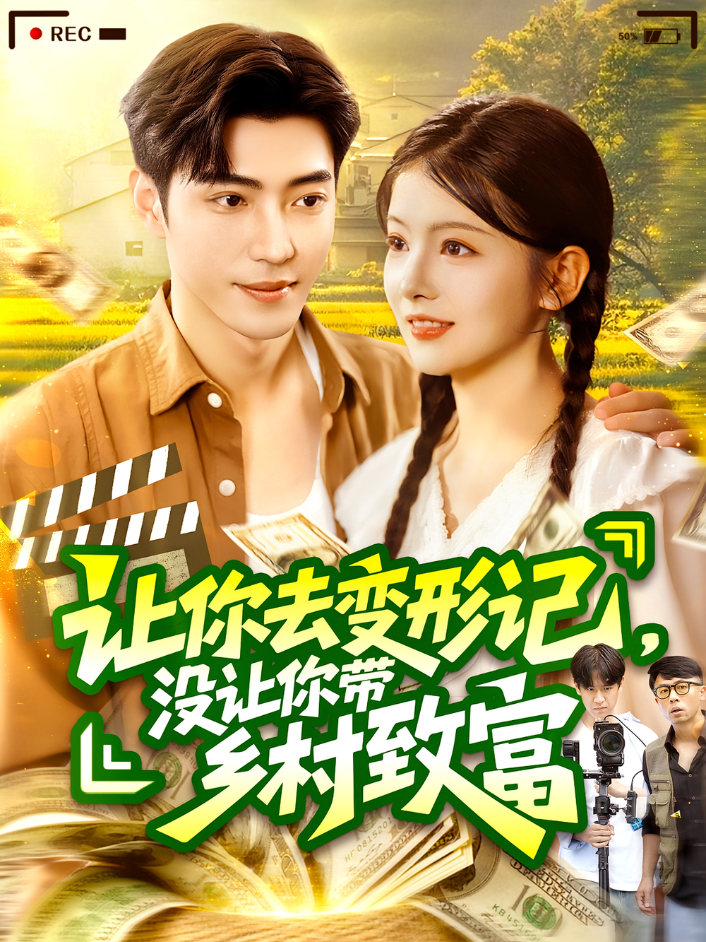 让你去变形记没让你带乡村致富&amp;让你去变形记，没让你带乡村致富封面图