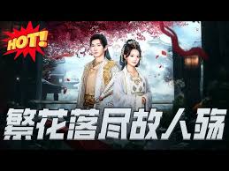 繁花落尽化成殇封面图