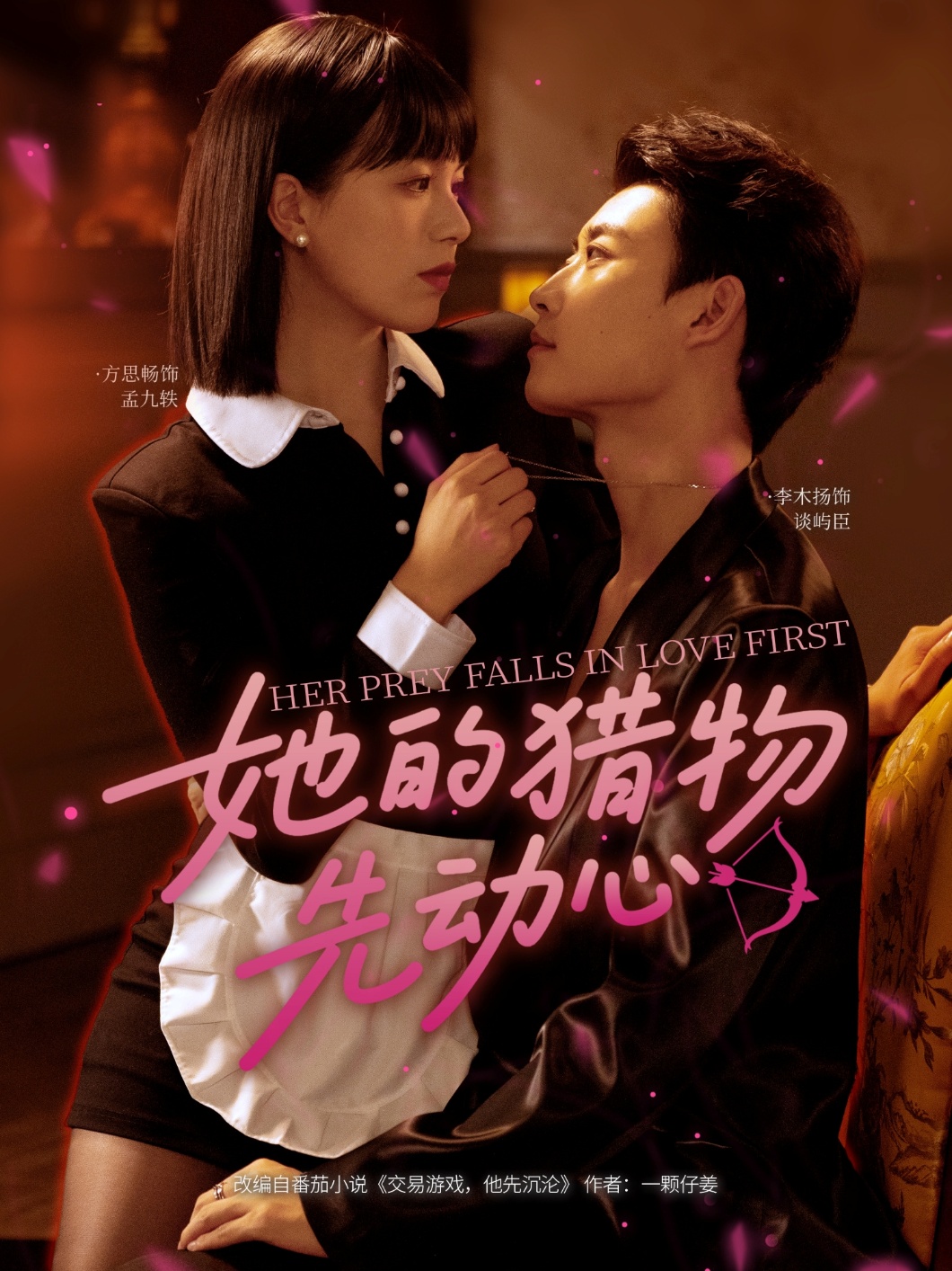 她的猎物先动心封面图