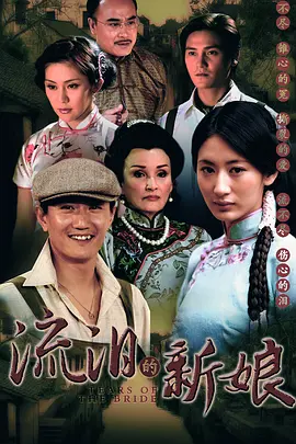 流泪的新娘封面图