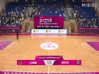 全国女子篮球锦标赛 江苏南钢VS合肥文旅 20250913封面图