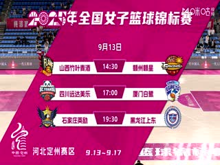 全国女子篮球锦标赛 山西竹叶青酒VS江西赣星 20250913封面图