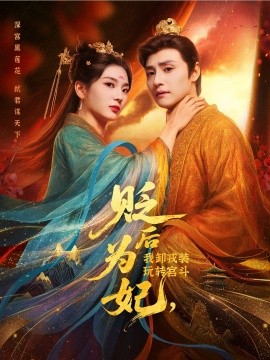 贬后为妃我卸戎装玩转宫斗封面图