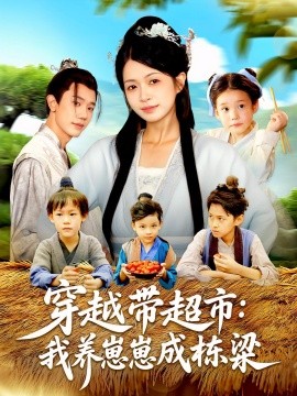 穿越带超市我养崽崽成栋梁封面图