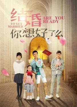 结婚，你准备好了吗封面图