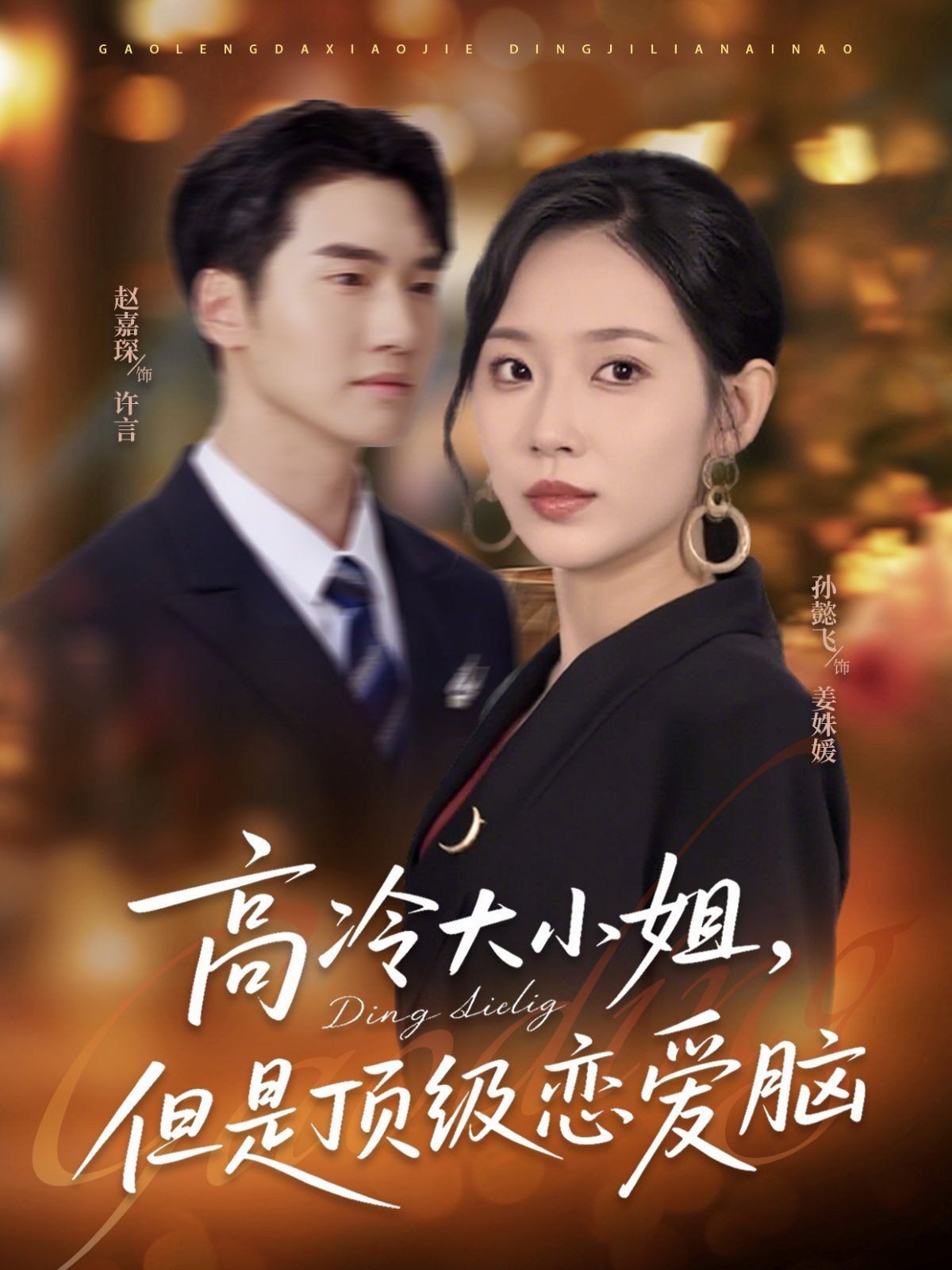 高冷大小姐但是顶级恋爱脑封面图