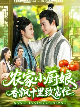 农家小厨娘香飘十里致富忙封面图