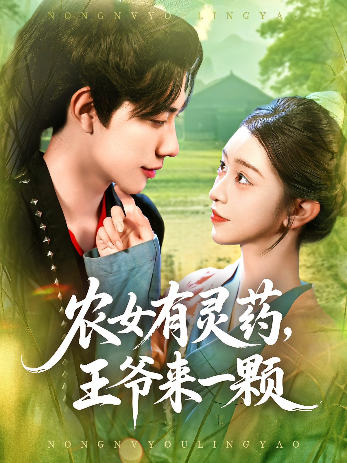 农女有灵药王爷来一颗封面图