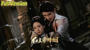 红豆寄烽烟封面图