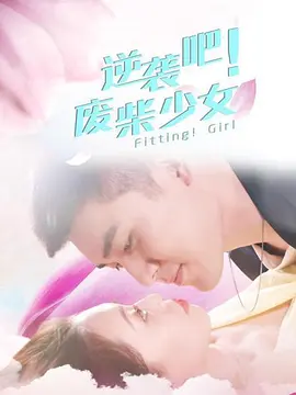 逆袭吧！废柴少女封面图