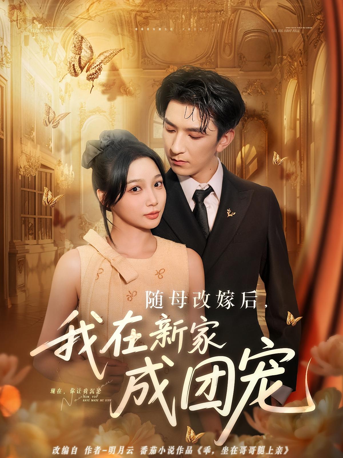 随母改嫁后我在新家成团宠封面图