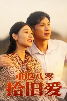 重返八零拾旧爱短剧封面图