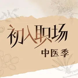 初入职场·中医季（加更版）封面图