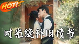 时光缝补旧情书封面图