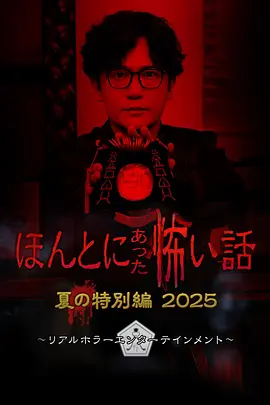 毛骨悚然撞鬼经 2025夏季特别篇[电影解说]封面图