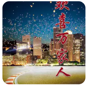 欢喜万家人封面图