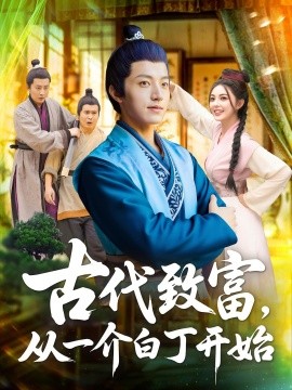 古代致富从一介白丁开始封面图