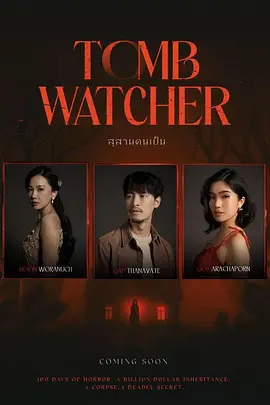 生者陵墓[电影解说]封面图