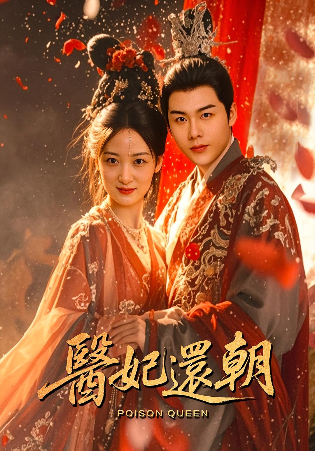 医妃还朝封面图