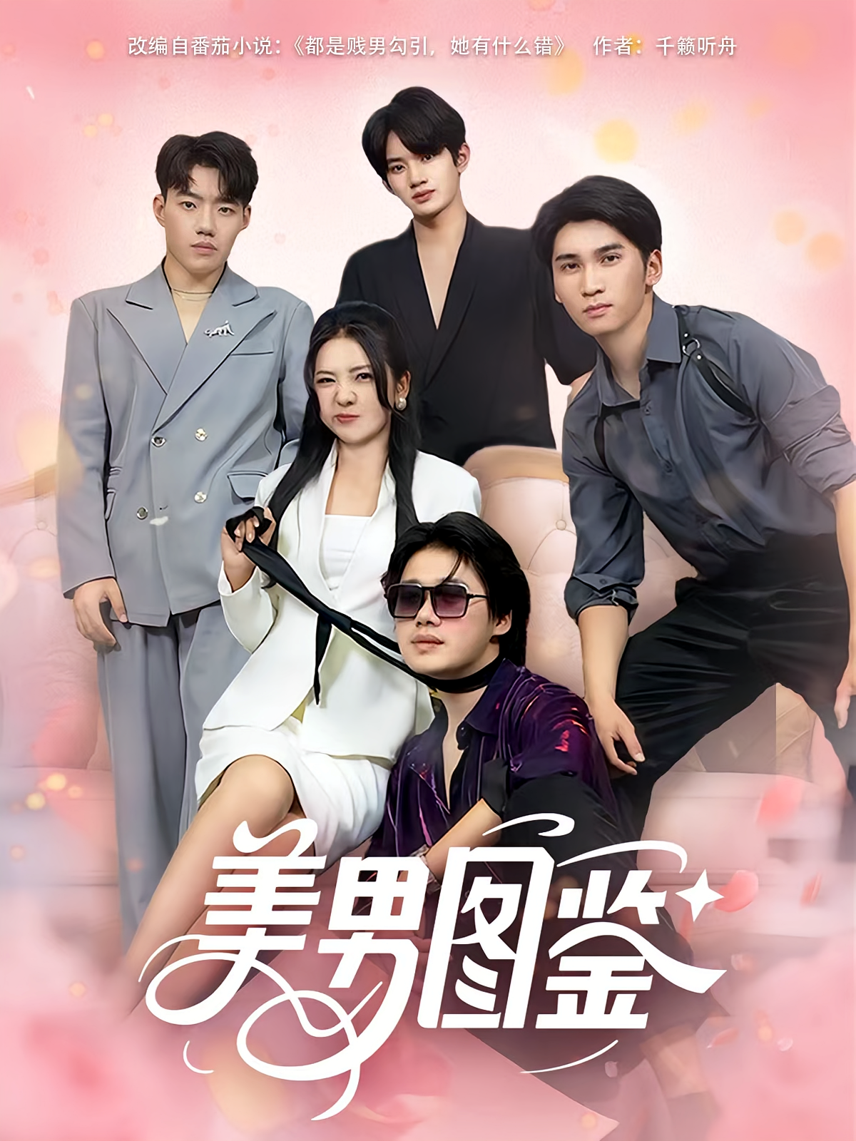 美男图鉴封面图