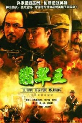 翡翠王[电影解说]封面图