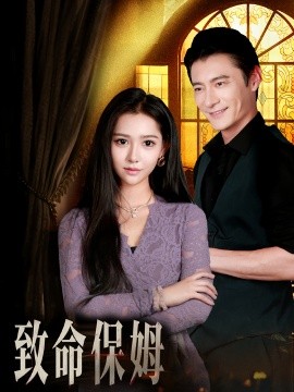 致命保姆封面图