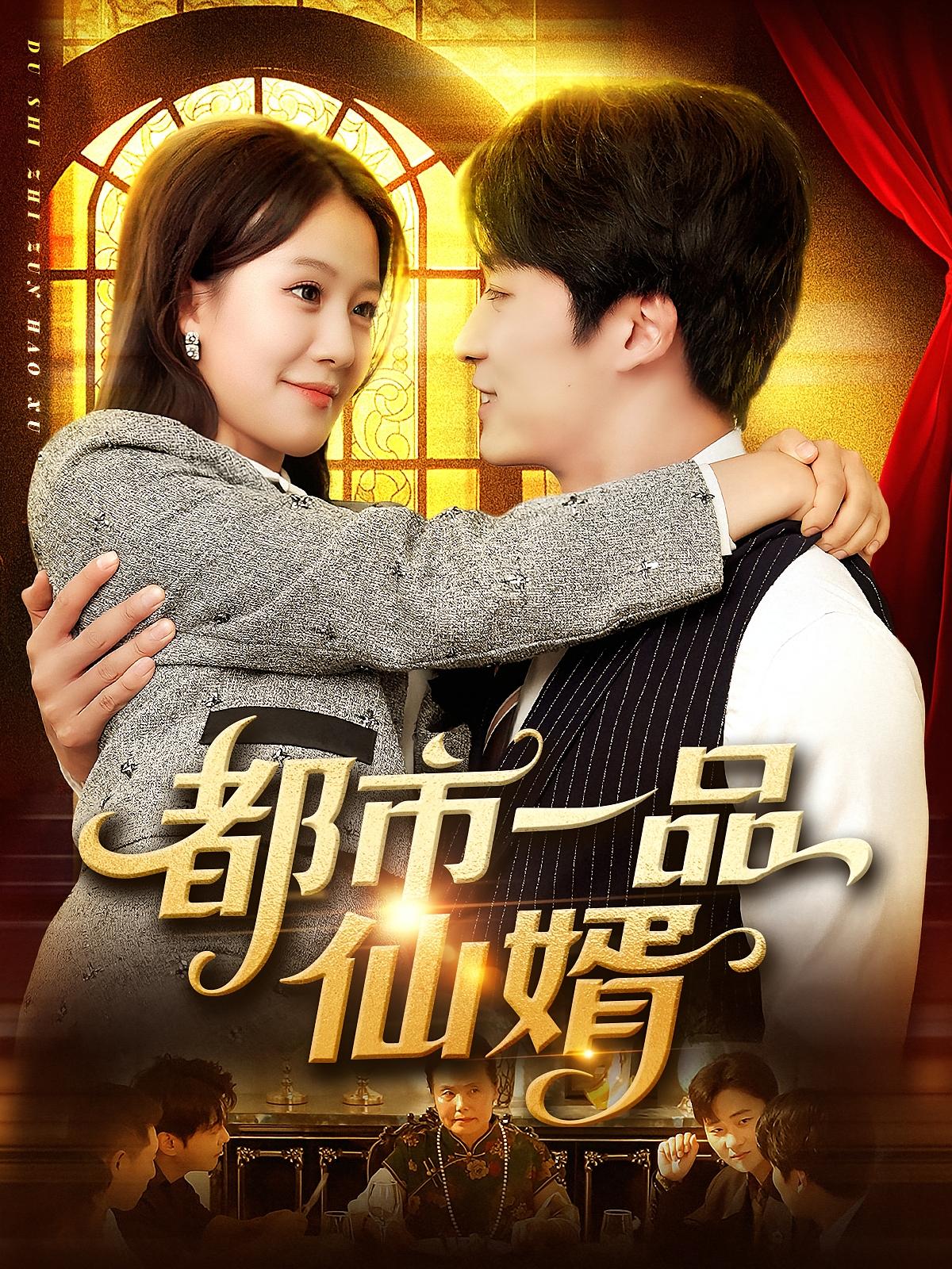 都市一品仙婿封面图