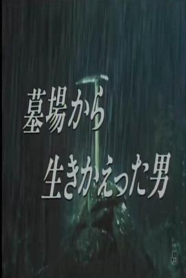 从墓里生还的男人封面图