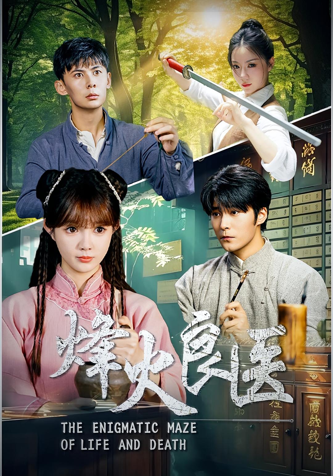 烽火良医封面图