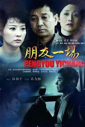 朋友一场封面图
