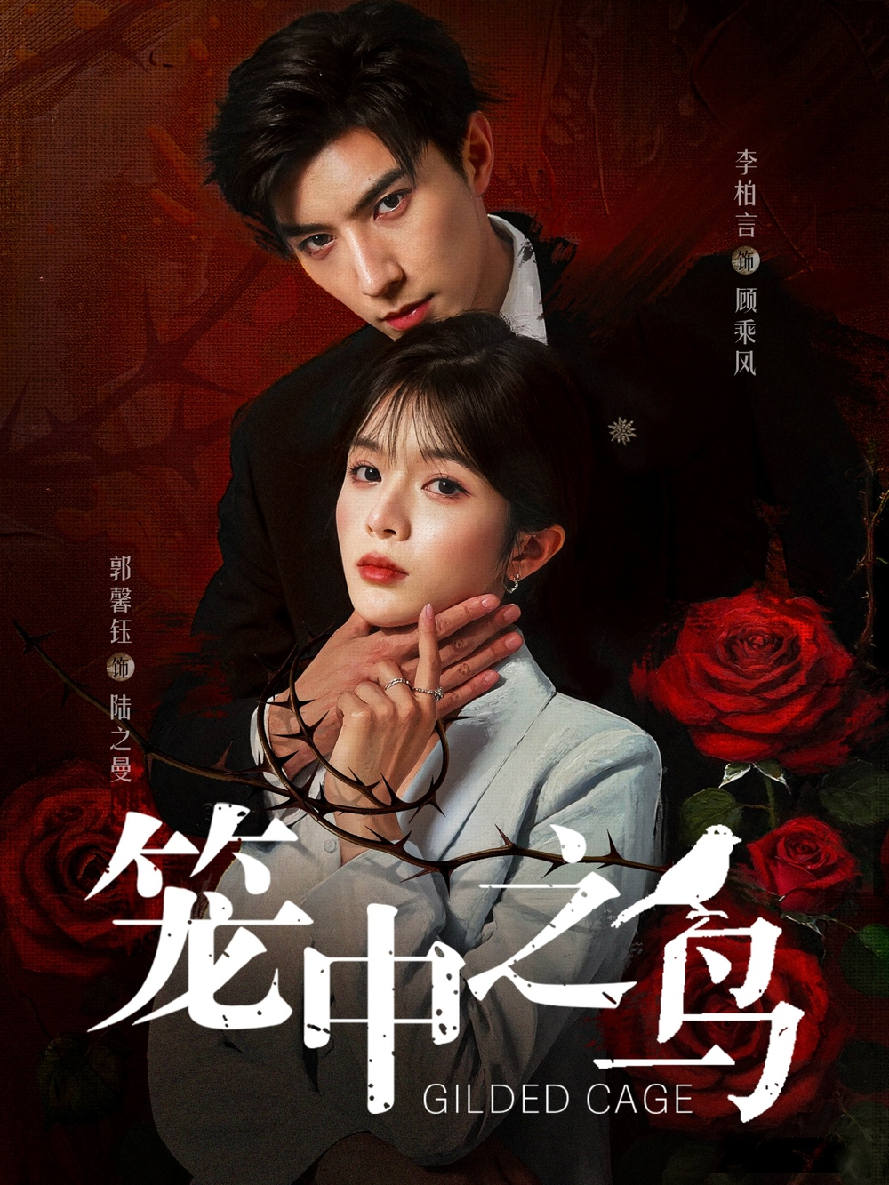 笼中之鸟短剧封面图