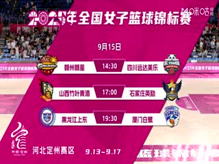 全国女子篮球锦标赛 四川蜀道远达VS山西竹叶青酒 20250914封面图