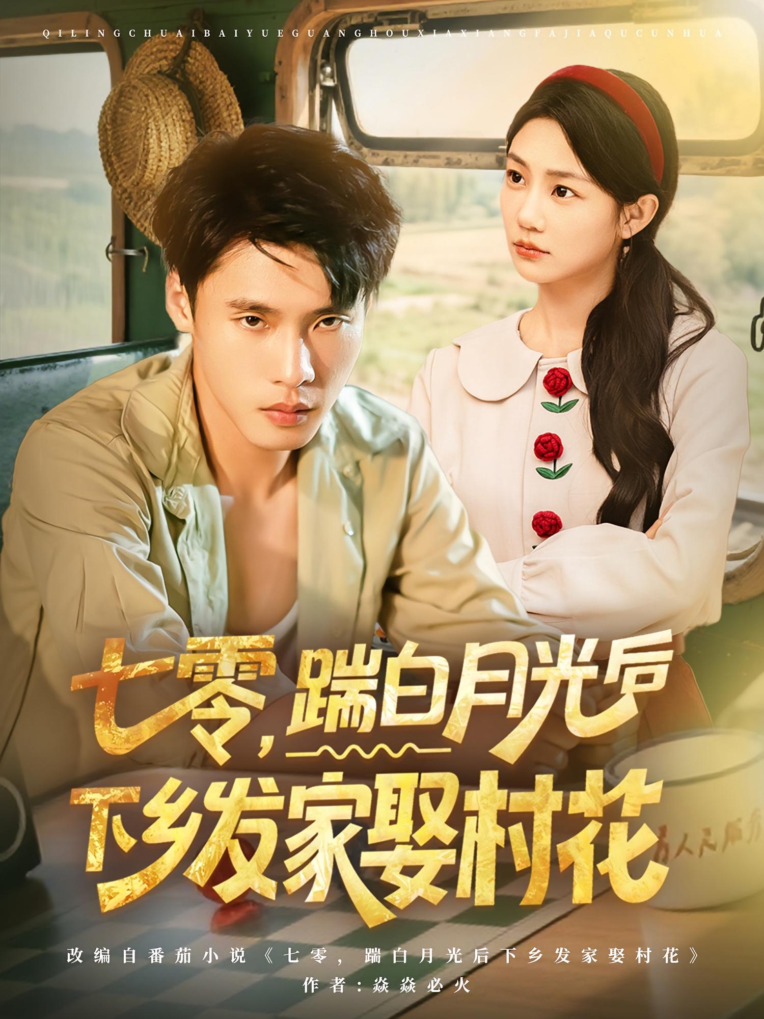 七零踹白月光后下乡发家娶村花封面图