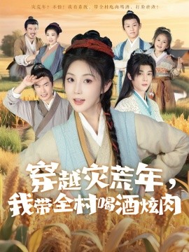 穿越灾荒年我带全村喝酒炫肉封面图