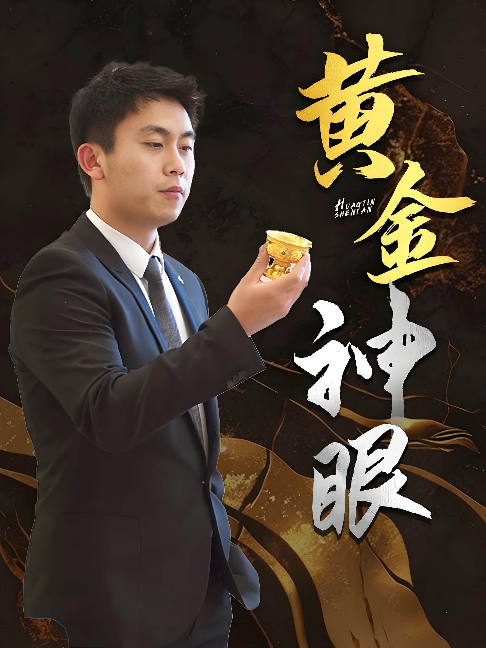 黄金神眼封面图