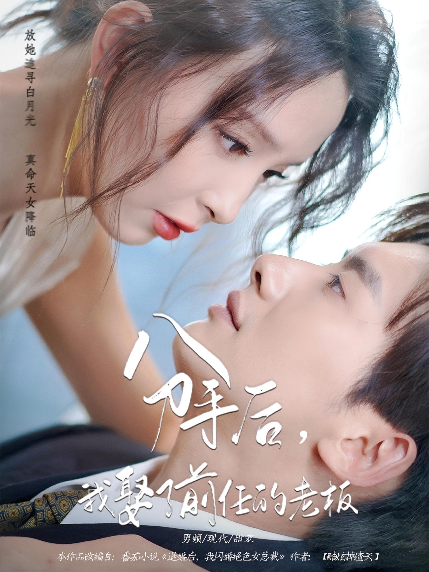 分手后我娶了前任的老板封面图