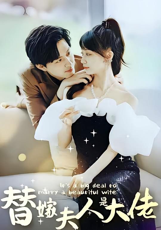 佳人心向暖（替嫁夫人是大佬）封面图