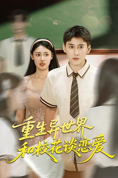 重生异世界和校花谈恋爱封面图