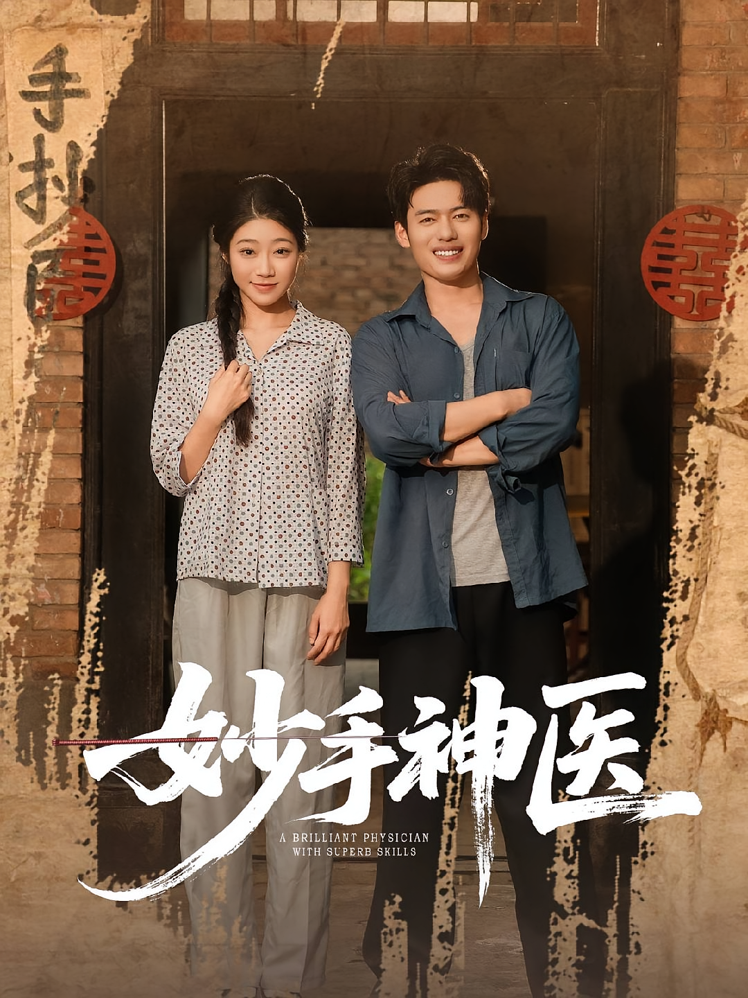 妙手神医封面图