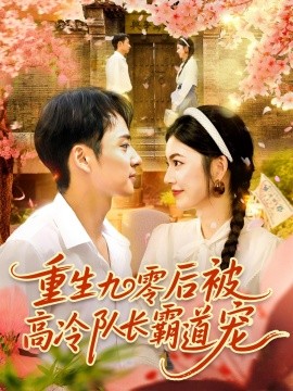 重生九零后被高冷队长霸道宠封面图